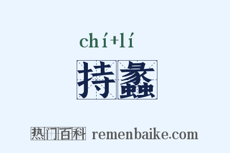 持蠡是什么意思的图片